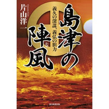 画像をギャラリービューアに読み込む, 島津の陣風-義久の深謀、義弘の胆力