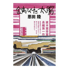 Load image into Gallery viewer, #恩田 陸 著 #錆びた太陽 オンダリク 朝日新聞出版 : Written by Riku Onda rusty sun :9784022514653