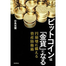 Load image into Gallery viewer, ビットコインは「金貨」になる 円崩壊に備