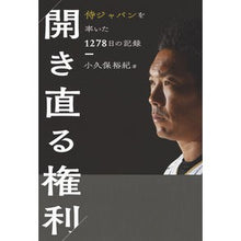 画像をギャラリービューアに読み込む, 開き直る権利 侍ジャパンを率いた1278