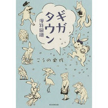 Load image into Gallery viewer, #こうの 史代 #ギガタウン 漫符図譜 コウノフミヨ 朝日新聞出版 ギガタウン 漫符図譜 : Fumiyo Kouno Gigatown manga book chart :9784022515124
