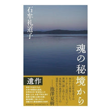 Load image into Gallery viewer, #石牟礼 道子 著 #魂の秘境から イシムレミチコ 朝日新聞出版 : Written by Michiko Ishimure From the secrets of the soul :9784022515506