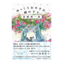 画像をギャラリービューアに読み込む, #高橋 源一郎 #ゆっくりおやすみ、樹の下で タカハシゲンイチロウ 朝日新聞出版 : Genichiro Takahashi Good night under the tree :9784022515537