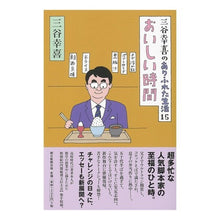 画像をギャラリービューアに読み込む, #三谷 幸喜 #おいしい時間 ミタニコウキ 朝日新聞出版 三谷幸喜のありふれた生活15 : Koki Mitani delicious time :9784022515575