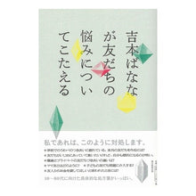画像をギャラリービューアに読み込む, #吉本 ばなな #吉本ばななが友だちの悩みについてこたえる ヨシモトバナナ 朝日新聞出版 : Banana Yoshimoto Banana Yoshimoto responds to her friend's worries :9784022515599