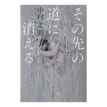 画像をギャラリービューアに読み込む, #中村 文則 著 #その先の道に消える ナカムラフミノリ 朝日新聞出版 : Written by Fuminori Nakamura disappear into the road ahead :9784022515735