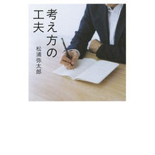 Load image into Gallery viewer, #松浦 弥太郎 著 #考え方の工夫 マツウラヤタロウ 朝日新聞出版 : Written by Yataro Matsuura Ingenuity in thinking :9784022515742