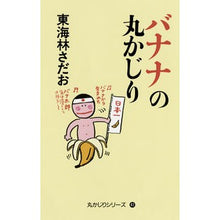 画像をギャラリービューアに読み込む, #東海林 さだお #バナナの丸かじり シヨウジサダオ 朝日新聞出版 (丸かじりシリーズ41) : Sadao Tokairin banana round bite :9784022515810