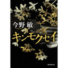 Load image into Gallery viewer, #今野 敏 著 #キンモクセイ コンノビン 朝日新聞出版 : Written by Satoshi Konno Osmanthus :9784022515827