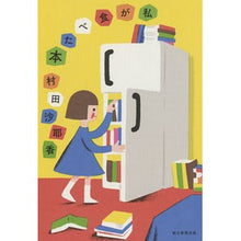 Load image into Gallery viewer, #村田 沙耶香 著 #私が食べた本 ムラタサヤカ 朝日新聞出版 : Written by Sayaka Murata the book i ate :9784022515841