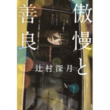 Load image into Gallery viewer, 傲慢と善良