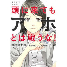 画像をギャラリービューアに読み込む, まんがでわかる頭に来てもアホとは戦うな! Kotaro Tamura