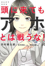 画像をギャラリービューアに読み込む, #田村 耕太郎 #まんがでわかる頭に来てもアホとは戦うな! タムラコウタロウ | Kotaro Tamura :9784022516008