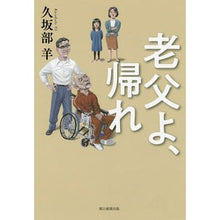 画像をギャラリービューアに読み込む, #久坂部 羊 著 #老父よ、帰れ クサカベヨウ :9784022516268