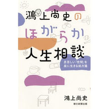 画像をギャラリービューアに読み込む, #鴻上 尚史 著 #鴻上尚史のほがらか人生相談 息苦しい「世 コウカミシヨウジ 朝日新聞出版 鴻上尚史のほがらか人生相談 息苦しい「世間」を楽に生きる処方箋 : Written by Hisashi Kogami Naofumi Kogami's cheerfu : Written by Hisashi Kogami Naof :9784022516312