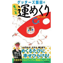 画像をギャラリービューアに読み込む, #ゲッターズ 飯田 #日めくり ゲッターズ飯田のもっと運めくり ゲツタ-ズイイダ 朝日新聞出版 【日めくり】ゲッターズ飯田のもっと運めくりカレンダー (日めくりカレンダー) : Getters Iida Daily Tear-off Getters Iida : Getters Iida Daily Tear-off Ge :9784022516398