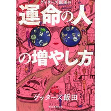 Load image into Gallery viewer, #ゲッターズ 飯田 #ゲッターズ飯田の運命の人の増やし方 ゲツタ-ズイイダ --- 朝日新聞出版 : Getters Iida How to increase the number of people of destiny in Getters Iida :9784022516497