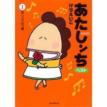 画像をギャラリービューアに読み込む, #けら えいこ 著 #あたしンちベスト 1 母じょうねつ編 ケラエイコ :9784022516510