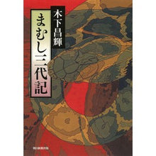 画像をギャラリービューアに読み込む, まむし三代記