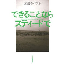 画像をギャラリービューアに読み込む, #加藤 シゲアキ 著 #できることならスティードで カトウシゲアキ :9784022516695