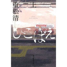 画像をギャラリービューアに読み込む, ひこばえ 上