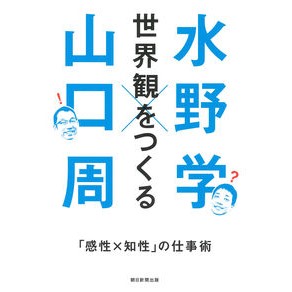 #水野 学 #世界観をつくる 「感性×知性」の仕事術 ミズノマナブ 朝日新聞出版 世界観をつくる 「感性×知性」の仕事術 : Manabu Mizuno Creating a worldview: work techniques that combine se : Manabu Mizuno Creating a world :9784022516732