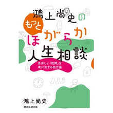 Load image into Gallery viewer, # Hisashi Kogami # Hisashi Kogami's More Cheerful Life Advice Asahi Shimbun Publishing Prescription for living an easier life in a suffocating "society" : Written by Hisashi Kogami Naofumi Kogami's more cheerful life advice :9784022516848