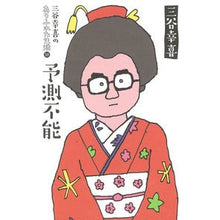 Load image into Gallery viewer, 予測不能 Koki Mitani