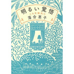 #落合 恵子 #明るい覚悟 こんな時代に オチアイケイコ 朝日新聞出版 明るい覚悟 こんな時代に : Keiko Ochiai Bright determination in times like this :9784022517005