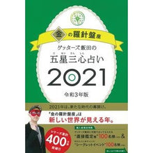 画像をギャラリービューアに読み込む, ’21 五星三心占い 金の羅針盤座 Getters Iida