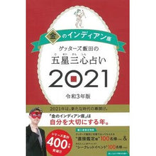 画像をギャラリービューアに読み込む, ’21 五星三心占い 金のインディアン座 Getters Iida