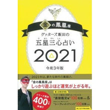 Load image into Gallery viewer, ’21 五星三心占い 金の鳳凰座 Getters Iida