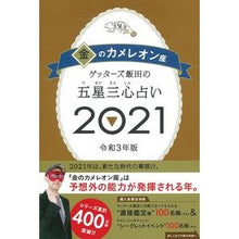 Load image into Gallery viewer, ’21 五星三心占い 金のカメレオン座 Getters Iida