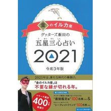 画像をギャラリービューアに読み込む, #ゲッターズ 飯田 #’21 五星三心占い 金のイルカ座 ゲツタ-ズイイダ 朝日新聞出版 ゲッターズ飯田の五星三心占い2021 金のイルカ座 : Getters Iida '21 Five Star Three Heart Fortune Telling G : Getters Iida '21 Five Star Thr :9784022517111