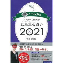 画像をギャラリービューアに読み込む, ’21 五星三心占い 銀のイルカ座 Getters Iida