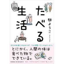 画像をギャラリービューアに読み込む, #群 ようこ 著 #たべる生活 ムレヨウコ :9784022517319