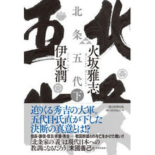 画像をギャラリービューアに読み込む, #火坂 雅志 #北条五代 下 ヒサカマサシ 朝日新聞出版 北条五代 (下) : Masashi Hisaka Godai Hojo 2 :9784022517388