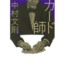 画像をギャラリービューアに読み込む, #中村 文則 著 #カード師 ナカムラフミノリ 朝日新聞出版 : Written by Fuminori Nakamura card master :9784022517586