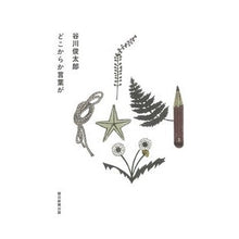 画像をギャラリービューアに読み込む, #谷川 俊太郎 #どこからか言葉が タニカワシユンタロウ 朝日新聞出版 : Shuntaro Tanikawa Words come from somewhere :9784022517616