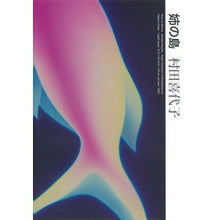 Load image into Gallery viewer, 姉の島