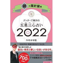 画像をギャラリービューアに読み込む, ’22 五星三心占い 銀の羅針盤座 Getters Iida