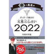 画像をギャラリービューアに読み込む, #ゲッターズ飯田 #’22 五星三心占い 銀の鳳凰座 ゲツタ-ズイイダ 朝日新聞出版 ゲッターズ飯田の五星三心占い 2022 銀の鳳凰座 : Getters Iida '22 Five Star Three Heart Fortune Telling Sil : Getters Iida '22 Five Star Thr :9784022517760