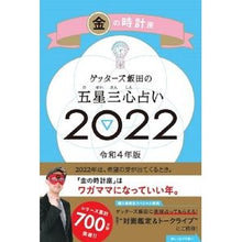画像をギャラリービューアに読み込む, #ゲッターズ飯田 #’22 五星三心占い 金の時計座 ゲツタ-ズイイダ 朝日新聞出版 ゲッターズ飯田の五星三心占い 2022 金の時計座 : Getters Iida '22 Five Star Three Heart Fortune Telling Gol : Getters Iida '22 Five Star Thr :9784022517777