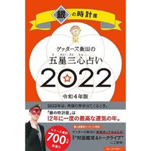 Load image into Gallery viewer, ’22 五星三心占い 銀の時計座 Getters Iida