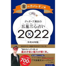 画像をギャラリービューアに読み込む, #ゲッターズ飯田 #’22 五星三心占い 金のカメレオン座 ゲツタ-ズイイダ 朝日新聞出版 ゲッターズ飯田の五星三心占い 2022 金のカメレオン座 : Getters Iida '22 Five Star Three Heart Fortune Telli : Getters Iida '22 Five Star Thr :9784022517791