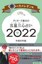 画像をギャラリービューアに読み込む, #ゲッターズ飯田 #’22五星三心占い銀のカメレオン座