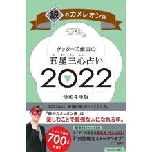 画像をギャラリービューアに読み込む, ’22 五星三心占い 銀のカメレオン座 Getters Iida