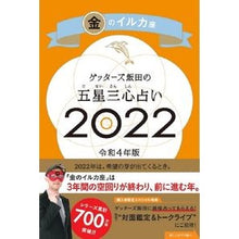 画像をギャラリービューアに読み込む, #ゲッターズ飯田 #’22 五星三心占い 金のイルカ座 ゲツタ-ズイイダ 朝日新聞出版 ゲッターズ飯田の五星三心占い 2022 金のイルカ座 : Getters Iida '22 Five Star Three Heart Fortune Telling G : Getters Iida '22 Five Star Thr :9784022517814