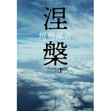 画像をギャラリービューアに読み込む, 涅槃 下 Ryosuke Kakine