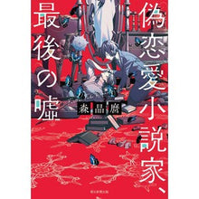 Load image into Gallery viewer, #森 晶麿 #偽恋愛小説家、最後の嘘 モリアキマロ 朝日新聞出版 : Akimaro Mori Fake romance novelist's last lie :9784022517951